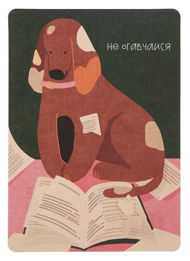 Открытка "Лайфстайл.Читающая собачка" 3096560 — 1
