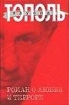 Роман о любви и терроре, или Двое в "Норд-Осте": Чистая правда