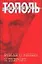 Роман о любви и терроре, или Двое в "Норд-Осте": Чистая правда — 1884678 — 1
