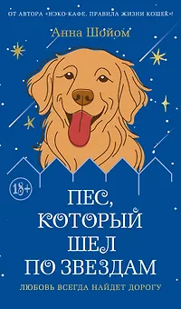 Пес, который шел по звездам