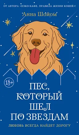 Книга Пес, который шел по звездам (Анна Шойом)