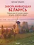 Завораживающая Беларусь. Путешествие по уголкам страны, которые остаются в сердце — 3141892 — 1