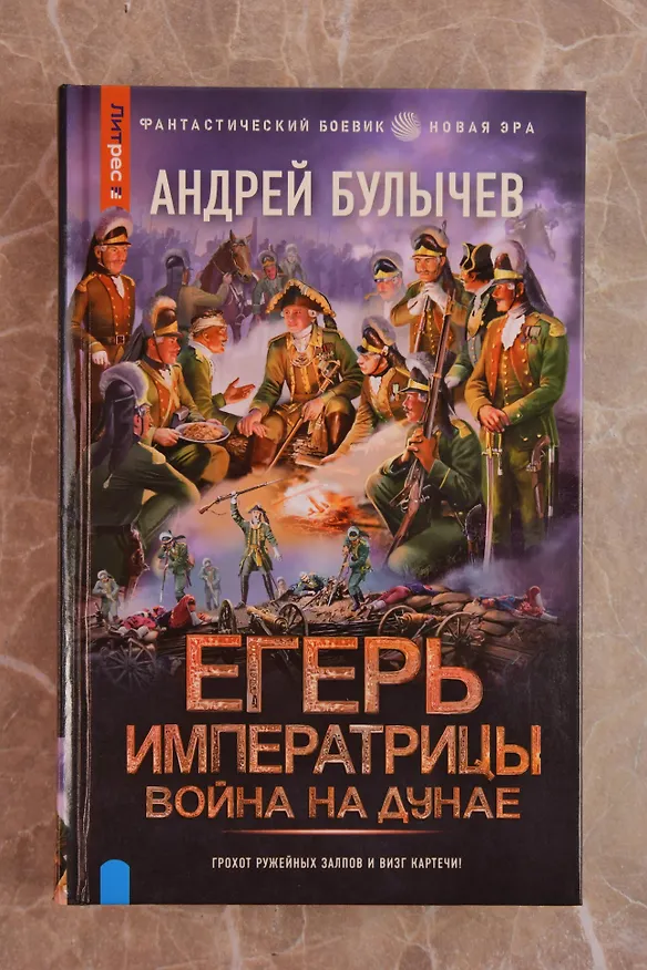 Книга Егерь Императрицы. Война на Дунае (Андрей Булычев) — 6