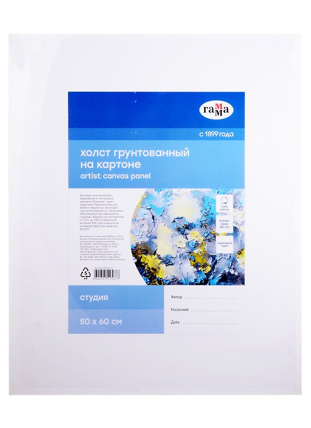 Холст на картоне "Студия", 50*60см, 100% хлопок, мелкое зерно, Гамма 256170 — 1