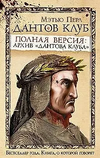 Книга Дантов клуб. Полная версия: Архив "Дантова клуба" ()