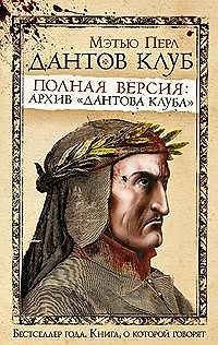 Книга Дантов клуб. Полная версия: Архив "Дантова клуба" () — 1