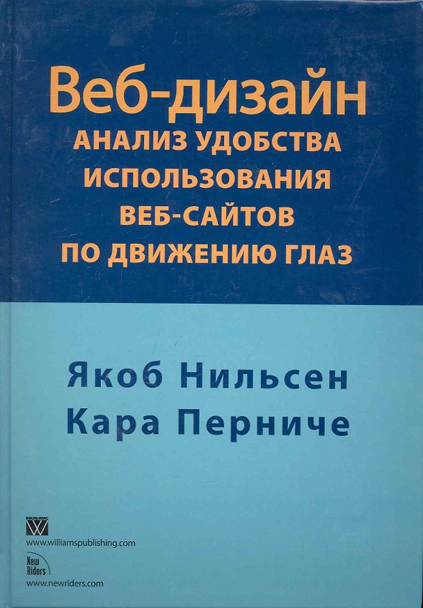 Книга Веб-дизайн: анализ удобства использования веб-сайтов по движению глаз (Якоб Нильсен) — 1