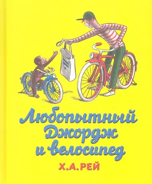 Любопытный Джордж и велосипед: [для дошк.возраста] — 2302689 — 1