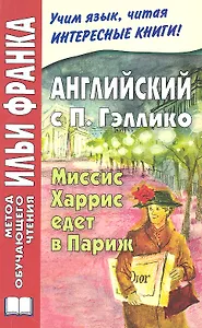 Английский с П. Гэллико. Миссис Харрис едет в Париж = Paul Gallico. Mrs. `Arris Goes to Paris