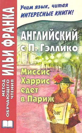 Английский с П. Гэллико. Миссис Харрис едет в Париж = Paul Gallico. Mrs. `Arris Goes to Paris — 2326008 — 1