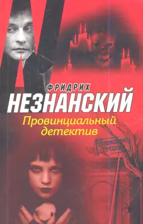 Провинциальный детектив: [роман] — 2360346 — 1