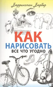 Как нарисовать все что угодно