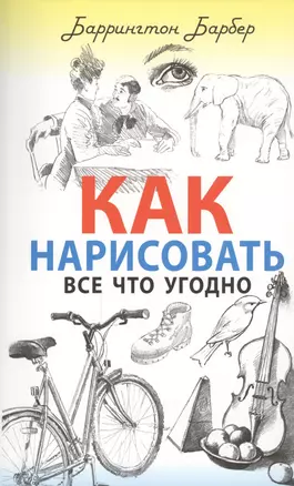 Как нарисовать все что угодно — 2451958 — 1