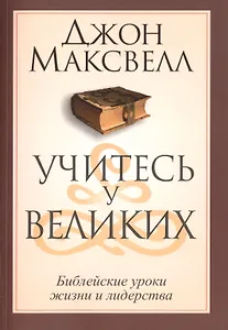 Учитесь у великих