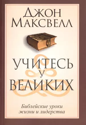 Учитесь у великих — 2459264 — 1