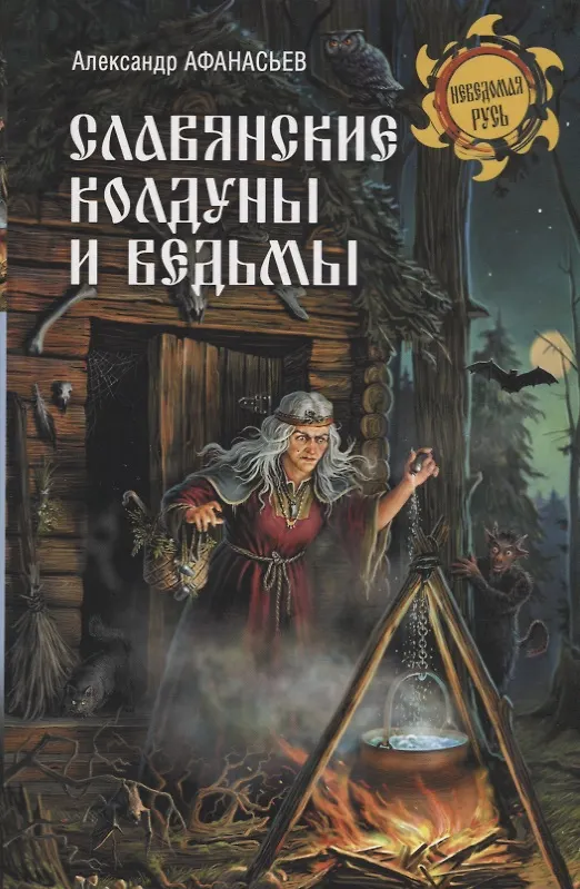 Книга Славянские колдуны и ведьмы (Александр Афанасьев) — 1