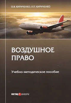 Воздушное право. Учебно-методическое пособие