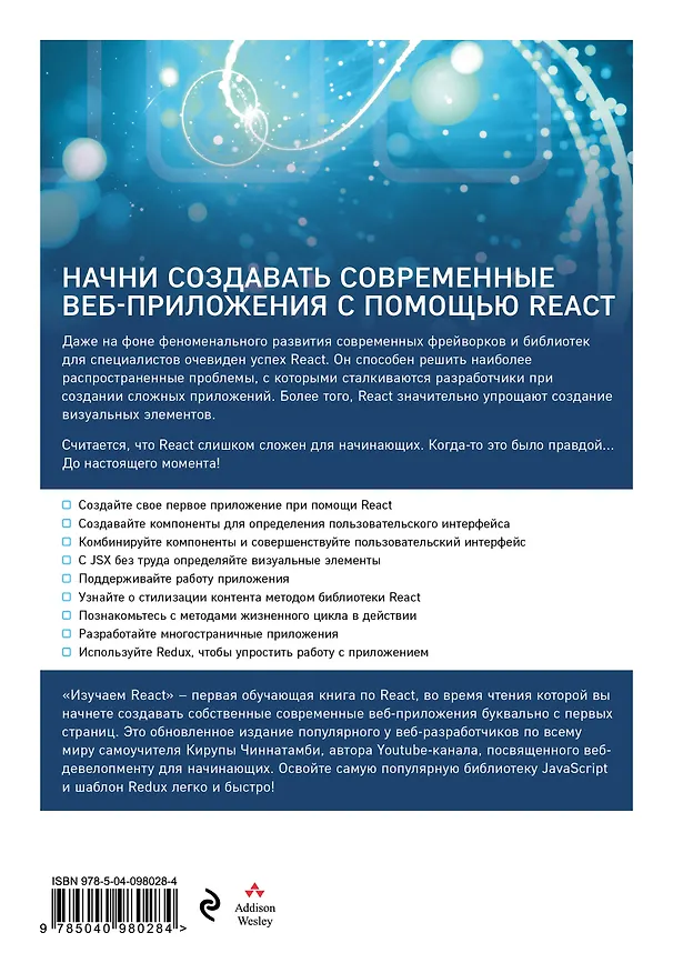 Книга Изучаем React. 2-е издание (Кирупа Чиннатамби) — 2