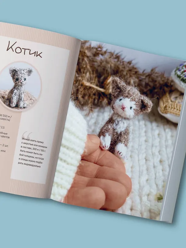 Книга Улыбаемся и вяжем! Миниатюрные игрушки на спицах (Мария Никулина) — 12