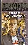 Книга Мент для новых русских (Александр Золотько)