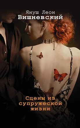 Книга Сцены из супружеской жизни (Януш Вишневский)