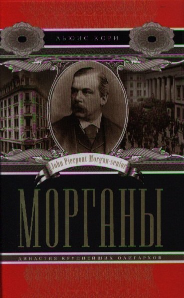 

Морганы. Династия крупнейших олигархов