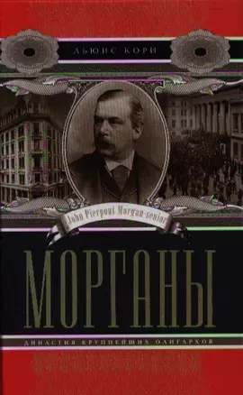 Морганы. Династия крупнейших олигархов — 2331943 — 1