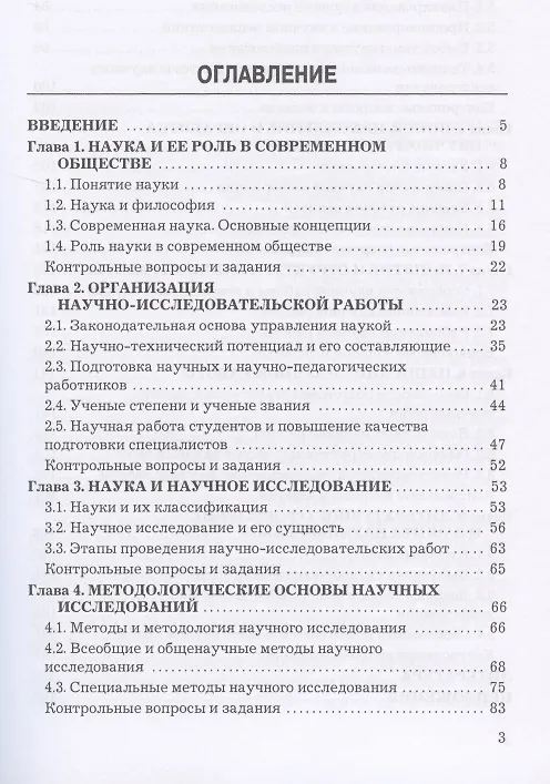 Книга Основы научных исследований: Учебное пособие для бакалавров, 5-е изд.(изд:5) (Михаил Шкляр) — 2