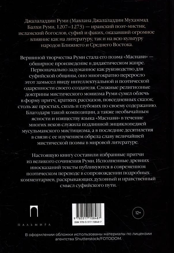 Книга Суфийские притчи (Джелалэддин Руми) — 5