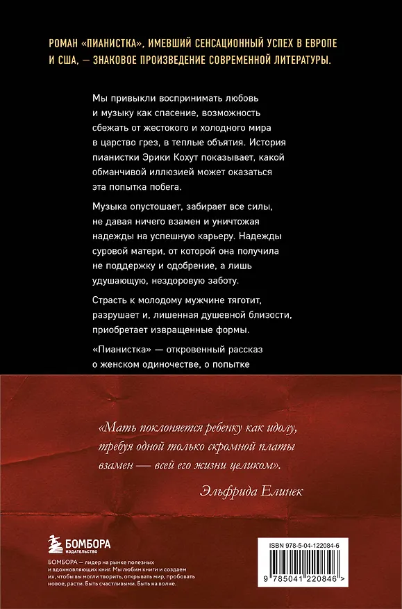 Книга Пианистка (Эльфрида Елинек) — 2
