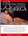 Книга Великие моменты в истории секса (Шерил Рилли) — 1