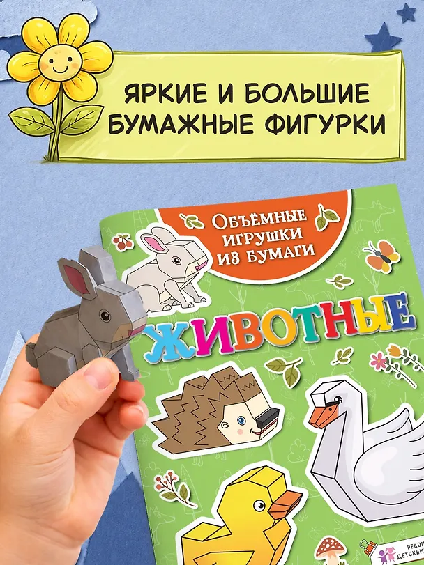 Книга Объемные игрушки из бумаги. Животные (Кира Малецкая) — 4