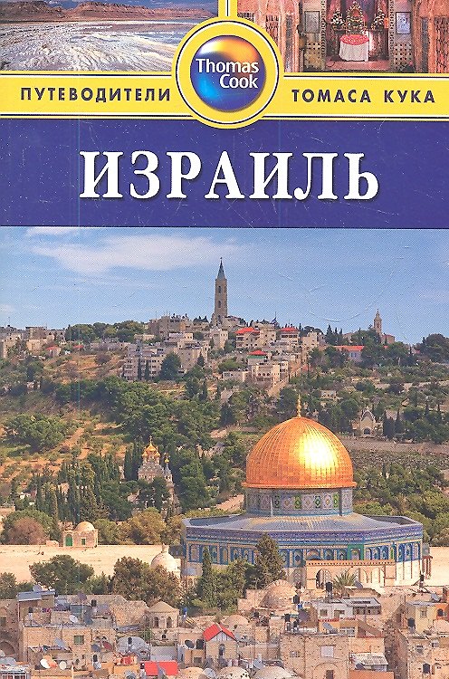 Книга Израиль: путеводитель () — 1