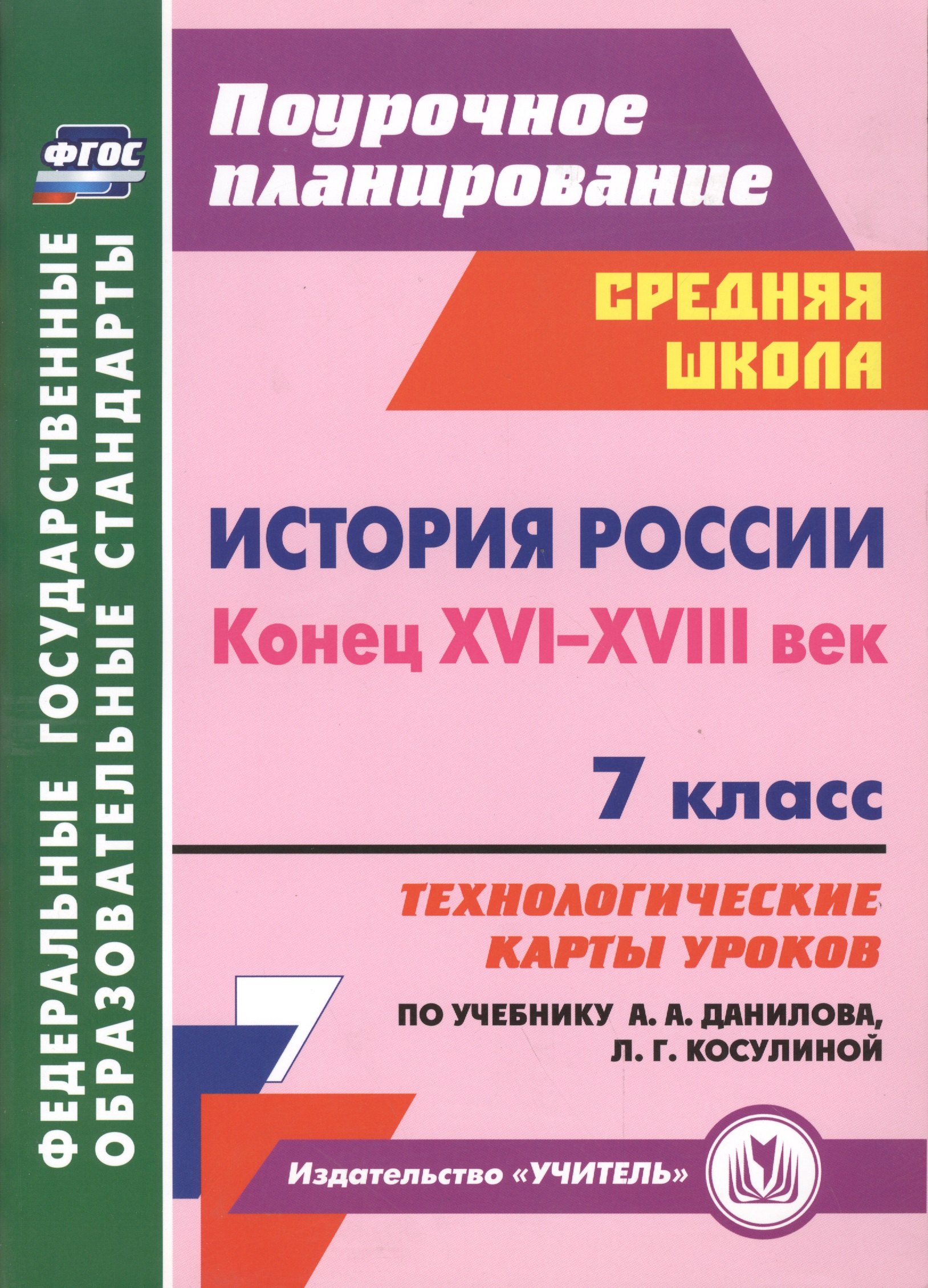 

История России. Конец XVI-XVIII век. 7 класс: технологические карты уроков по учебнику А.А. Данилова, Л.Г. Косулиной