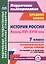История России. Конец XVI-XVIII век. 7 класс. Технологические карты уроков по учебнику А.А. Данилова, Л.Г. Косулиной — 2487725 — 1
