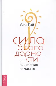 Сила благодарности для исцеления и счастья