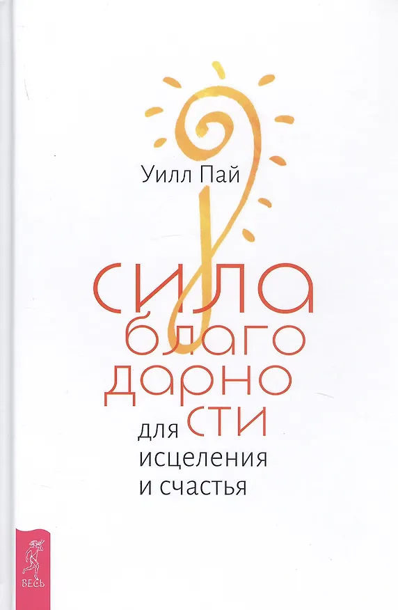 Книга Сила благодарности для исцеления и счастья (Уилл Пай) — 1
