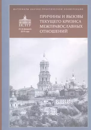 Причины и вызовы текущего кризиса межправославных отношений. Материалы научно-практической конференции 25-26 февраля 2019 года — 2799187 — 1