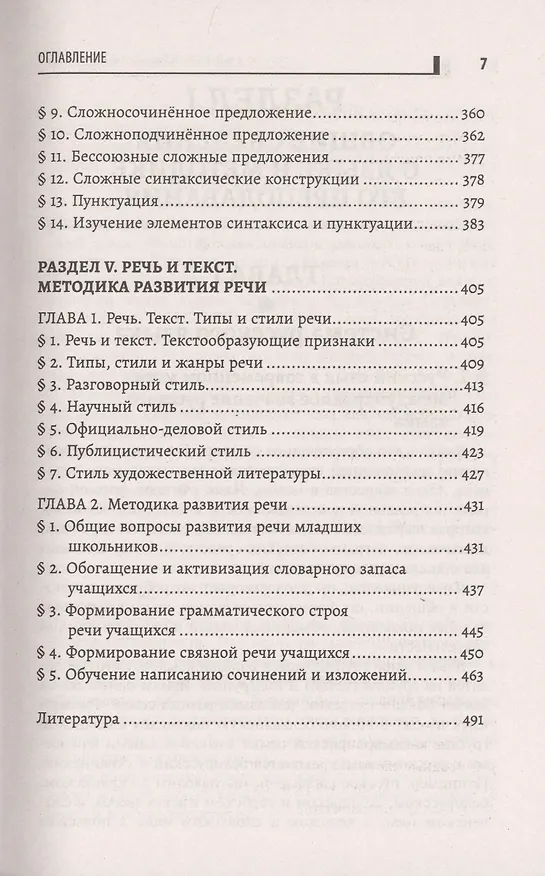 Книга Русский язык с методикой его преподавания: учеб. пособие (С. Боброва) — 6