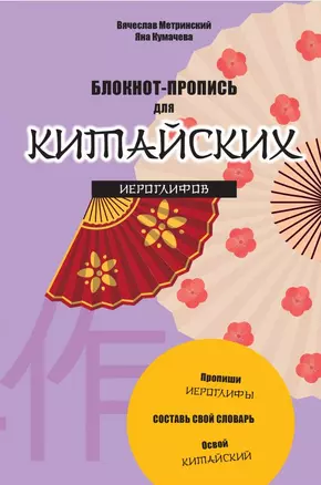 Блокнот-пропись для китайских иероглифов. (оф.3.Танец вееров) — 2812976 — 1