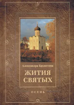 Жития святых. Кн. 1: Осень: Сентябрь. Октябрь. Ноябрь