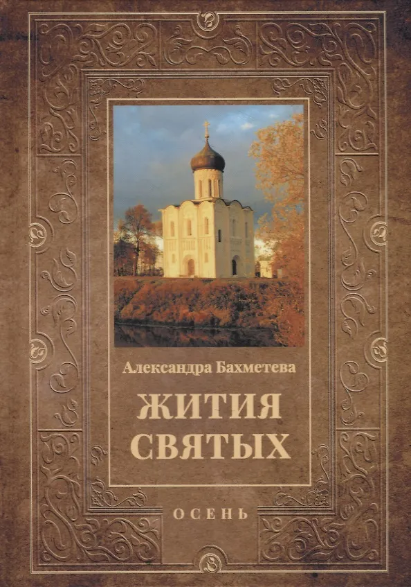 Книга Жития святых. Кн. 1: Осень: Сентябрь. Октябрь. Ноябрь (Александра Бахметева) — 1