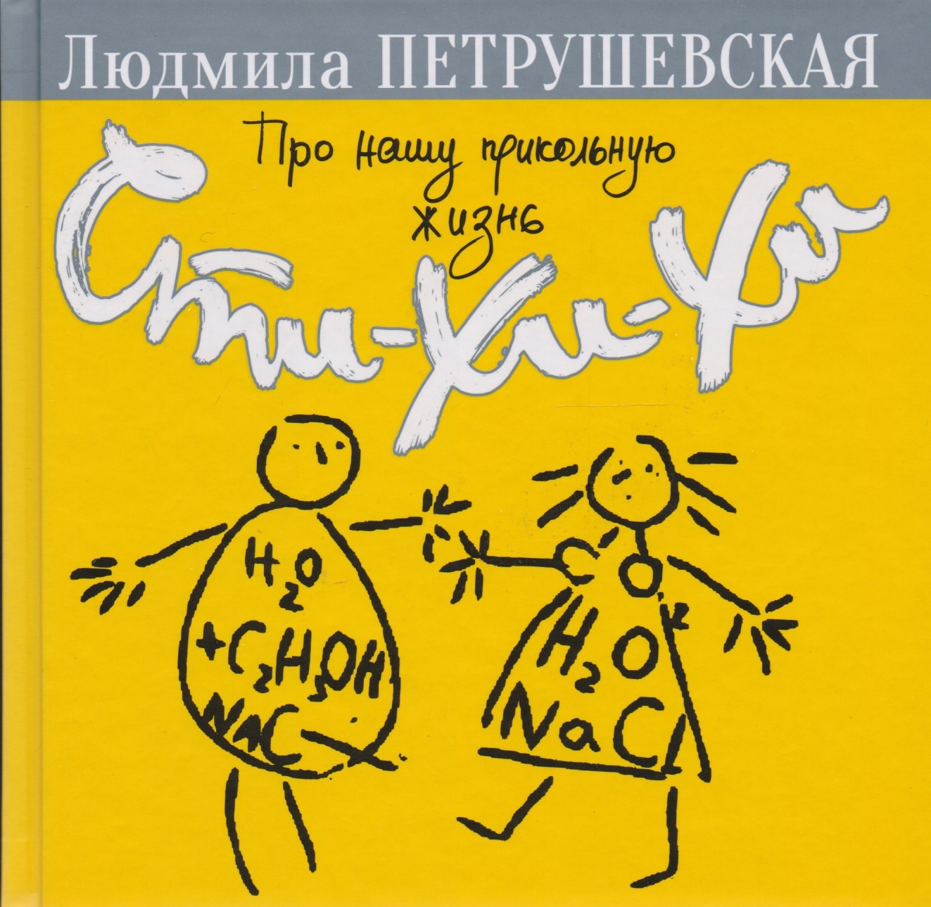 

Про нашу прикольную жизнь. Сти-хи-хи