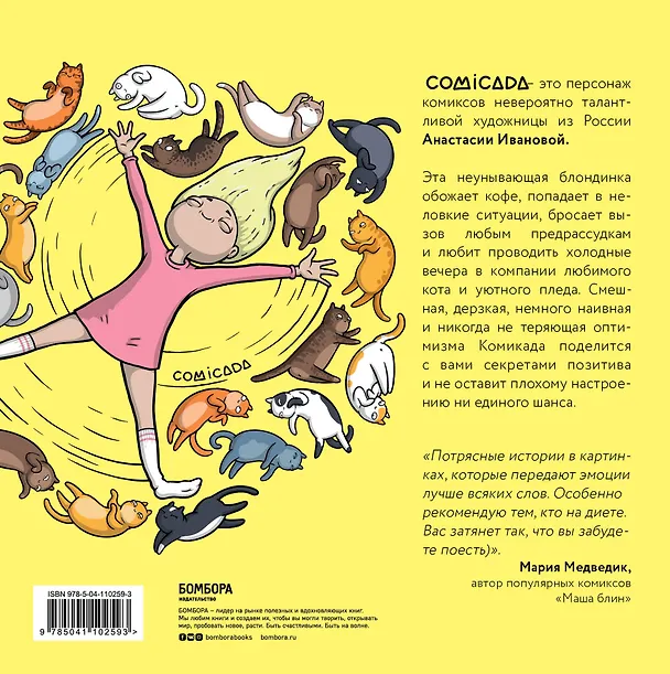 Блондиана. Захватывающие комиксы о приключениях неунывающей блондинки. И ее котика. 7831683 — 2