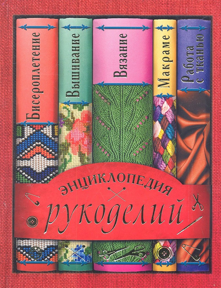 

Энциклопедия рукоделий(мел)