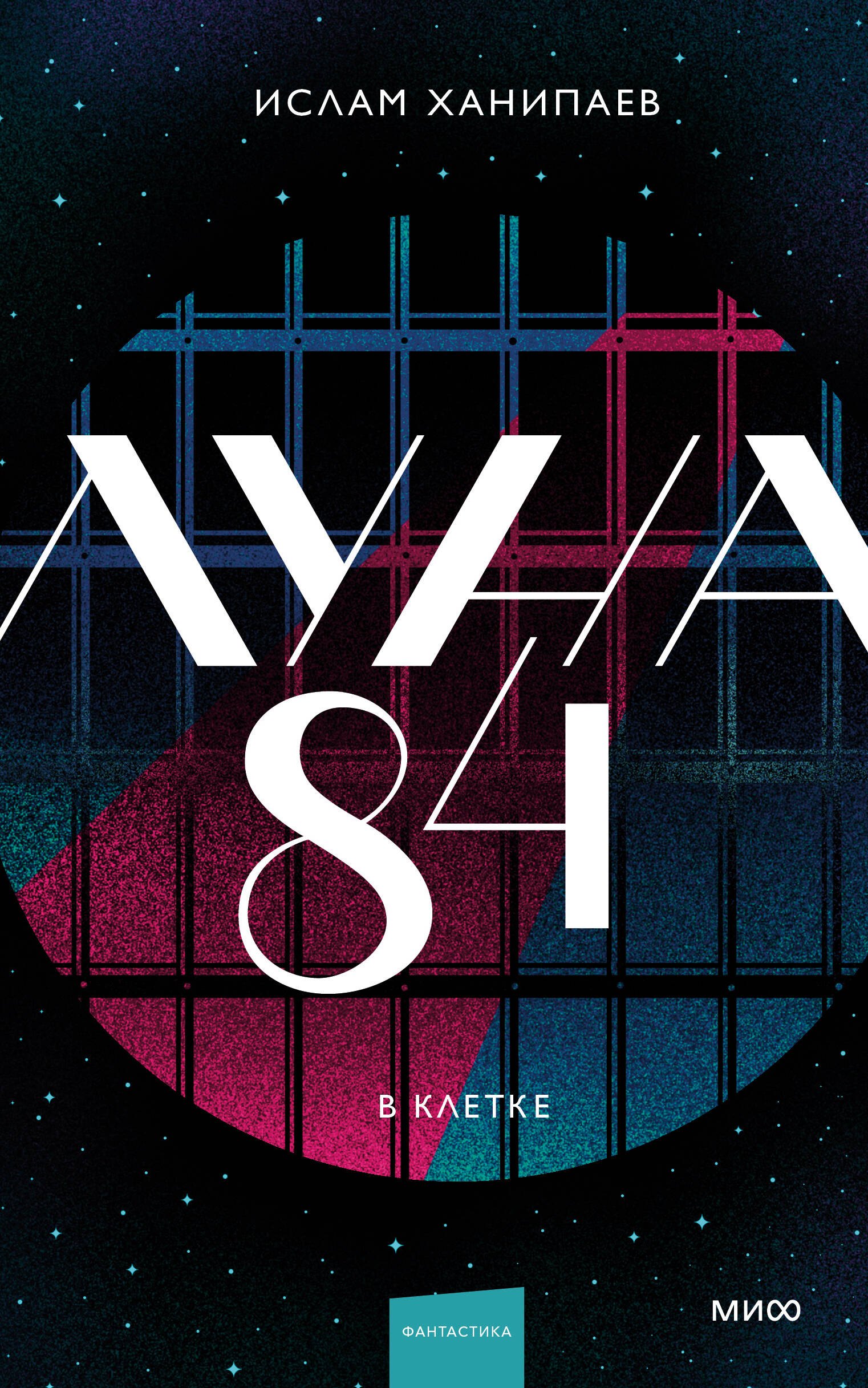 

Луна 84. В клетке