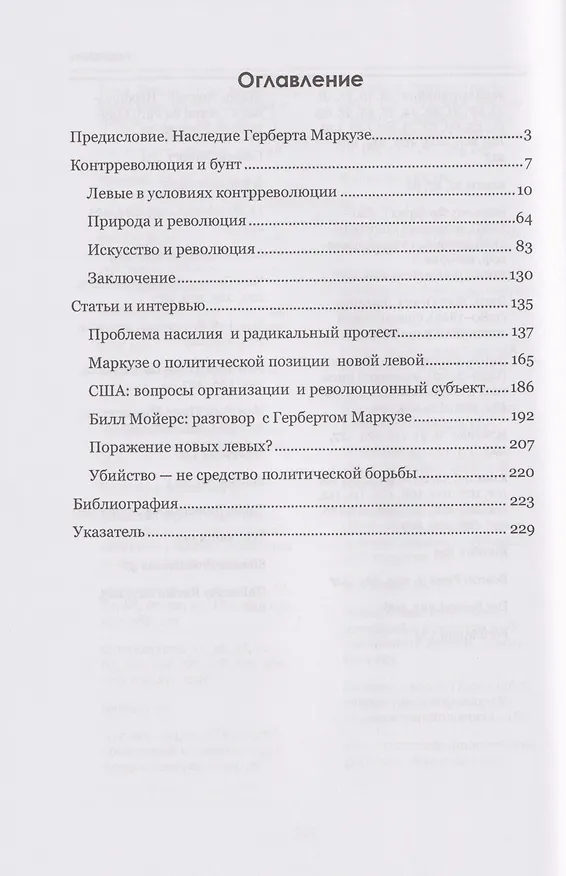 Книга Контрреволюция и бунт: поздние произведения. В 2-х томах. Том 1 (Герберт Маркузе) — 3