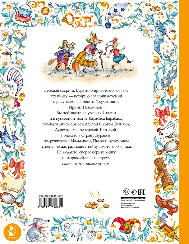 Книга Золотой ключик, или Приключения Буратино (Алексей Толстой) — 2