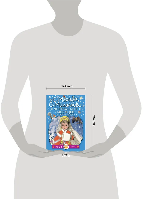 Книга Двенадцать месяцев и другие сказки (Сергей Козлов, Сергей Михалков, Самуил Маршак) — 4