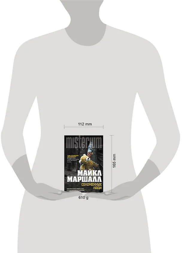 Книга Соломенные люди (Майкл Маршалл) — 4